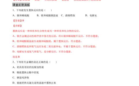 8.2.2金属活动性顺序（人教版）（解析版）_1、初中学习资料_4-5、化学_4-5-5、初三化学下册_人教化学九年级下课时练习（072份）_九年级化学下册同步课时轻松过（人教版）
