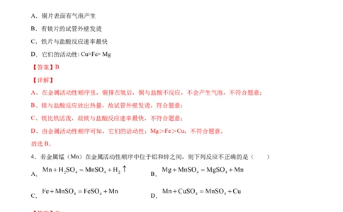 8.2.2金属活动性顺序（人教版）（解析版）_1、初中学习资料_4-5、化学_4-5-5、初三化学下册_人教化学九年级下课时练习（072份）_九年级化学下册同步课时轻松过（人教版）
