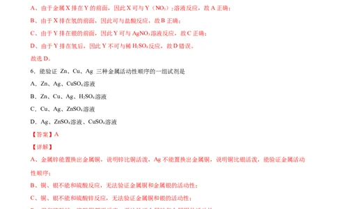 8.2.2金属活动性顺序（人教版）（解析版）_1、初中学习资料_4-5、化学_4-5-5、初三化学下册_人教化学九年级下课时练习（072份）_九年级化学下册同步课时轻松过（人教版）