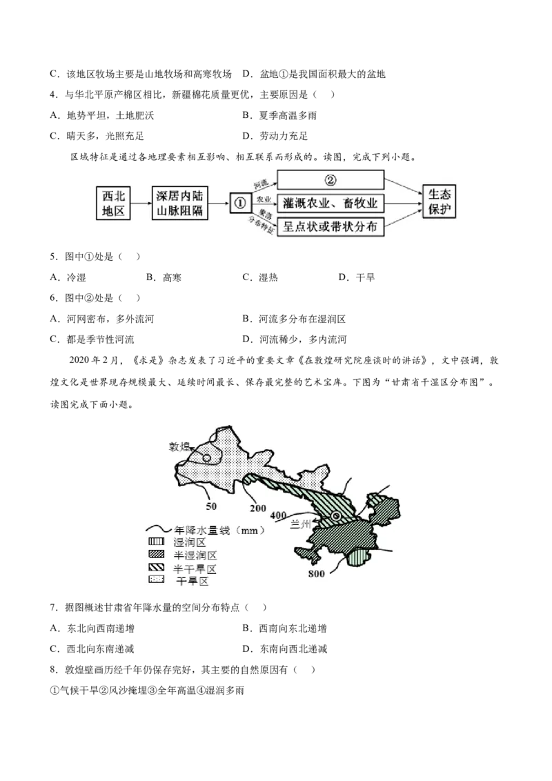 8.1西北地区&mdash;&mdash;自然特征与农业-2021-2022学年八年级地理下册课后培优练（人教版）（原卷版）_1、初中学习资料_4-8、地理_4-8-4、初二地理下册_1.地理8下同步练习（16份）