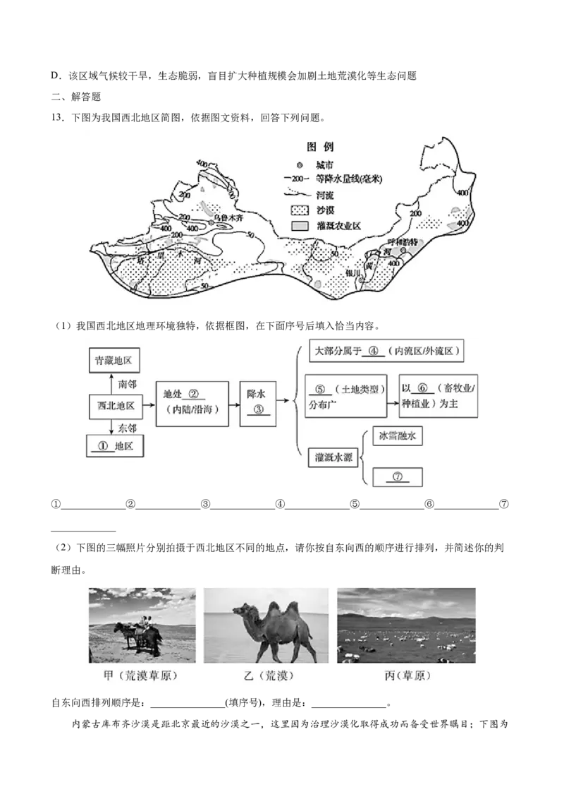 8.1西北地区&mdash;&mdash;自然特征与农业-2021-2022学年八年级地理下册课后培优练（人教版）（原卷版）_1、初中学习资料_4-8、地理_4-8-4、初二地理下册_1.地理8下同步练习（16份）