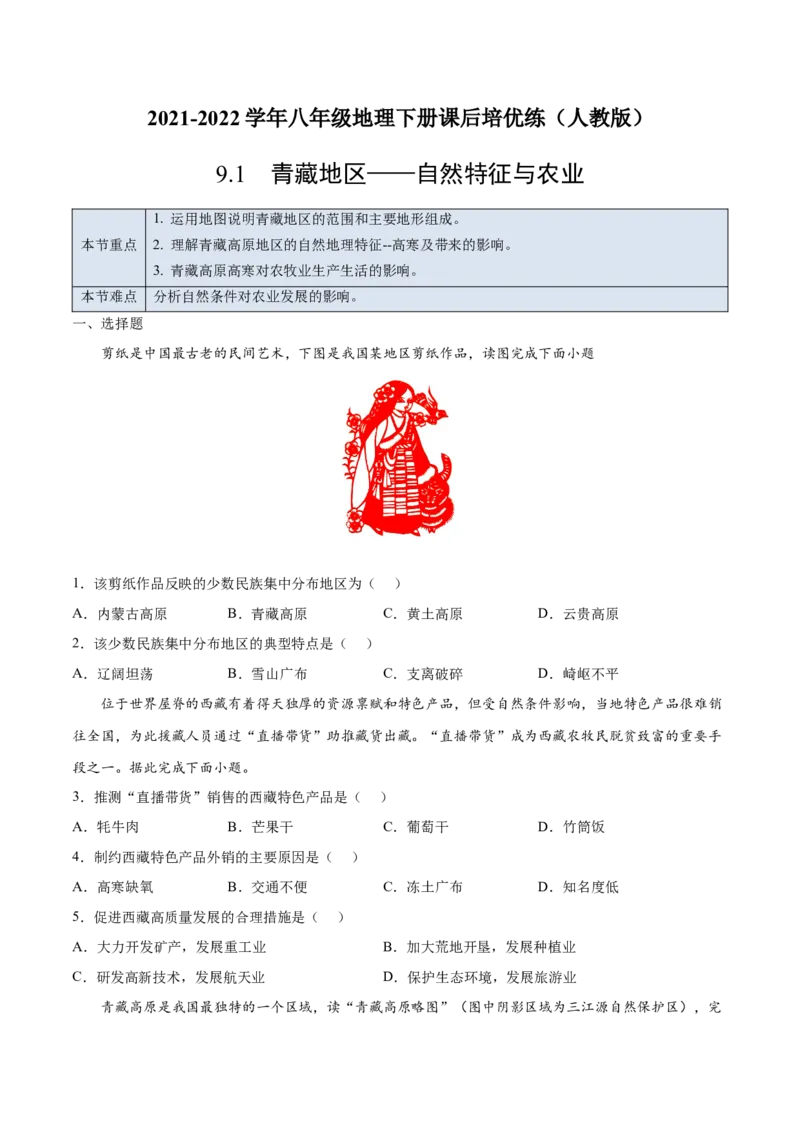 9.1青藏地区&mdash;&mdash;自然特征与农业-2021-2022学年八年级地理下册课后培优练（人教版）（原卷版）_1、初中学习资料_4-8、地理_4-8-4、初二地理下册_1.地理8下同步练习（16份）