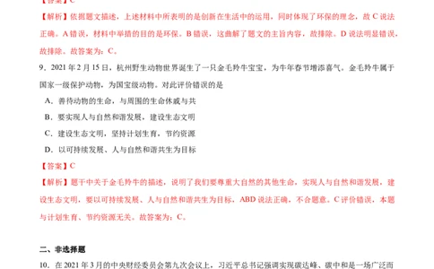 6.2共筑生命家园-2021-2022学年九年级道德与法治上册随堂练（部编版）（解析版）_1、初中学习资料_4-9、政治_4-9-5、初三道法上册_1.道法9上同步练习（32份）