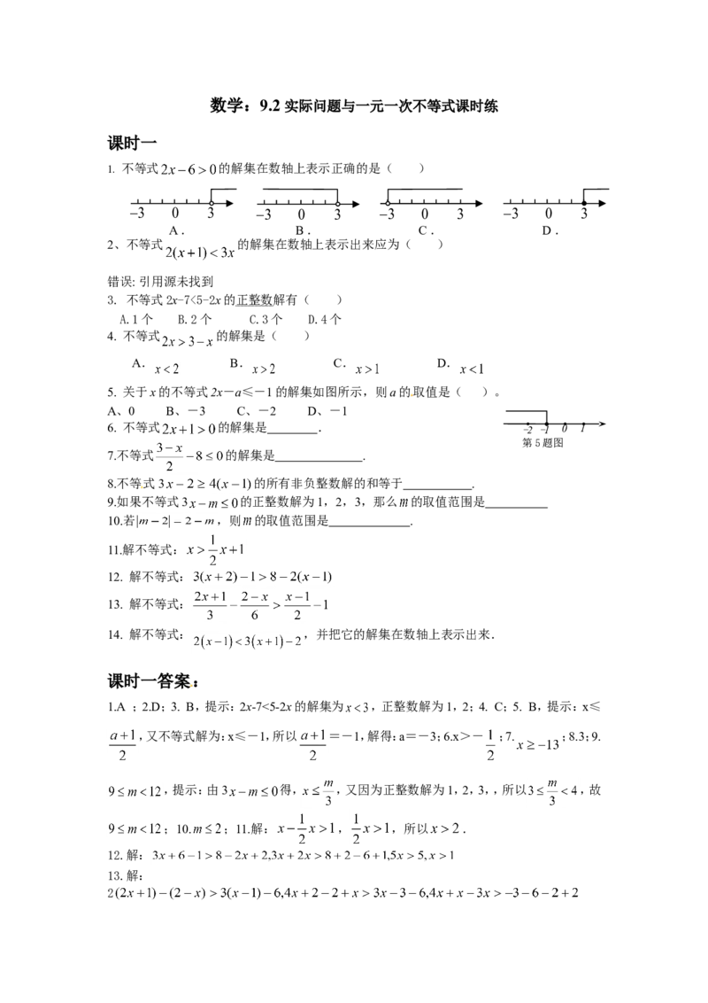 9.2实际问题与一元一次不等式测试2_1、初中学习资料_4-2、数学_4-2-2、初一数学下册_人教数学七年级下课时练习（148份）_同步练习（第3套含答案）（共59份）