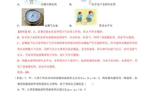 9.2.2连通器和液体压强的应用八年级物理下册课时同步分层训练（人教版）（解析版）_1、初中学习资料_4-4、物理_4-4-4、初二物理下册_人教版物理八年级下课时练习（045份）