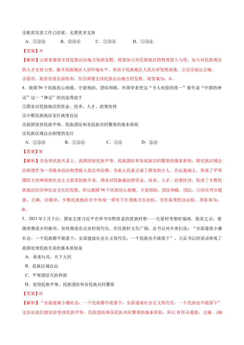 7.1促进民族团结-2021-2022学年九年级道德与法治上册随堂练（部编版）（解析版）_1、初中学习资料_4-9、政治_4-9-5、初三道法上册_1.道法9上同步练习（32份）