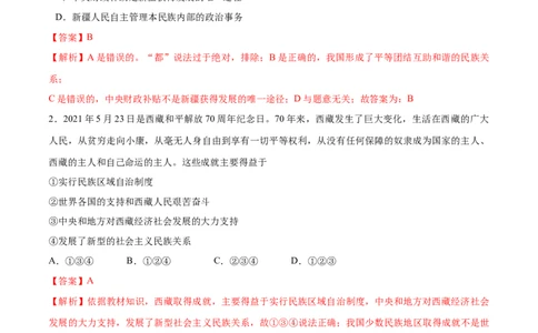7.1促进民族团结-2021-2022学年九年级道德与法治上册随堂练（部编版）（解析版）_1、初中学习资料_4-9、政治_4-9-5、初三道法上册_1.道法9上同步练习（32份）