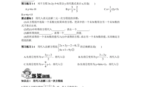 8.2消元&mdash;&mdash;解二元一次方程组第1课时用代入消元法解方程组_1、初中学习资料_4-2、数学_4-2-2、初一数学下册_人教数学七年级下课时练习（148份）_第8章二元一次方程组