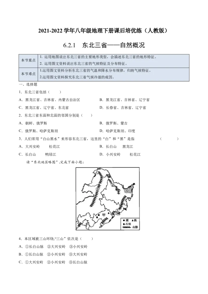 6.2.1东北三省&mdash;&mdash;自然概况-2021-2022学年八年级地理下册课后培优练（人教版）（原卷版）_1、初中学习资料_4-8、地理_4-8-4、初二地理下册_1.地理8下同步练习（16份）
