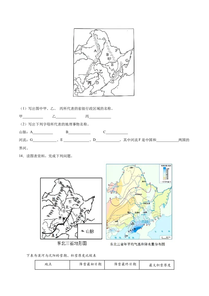 6.2.1东北三省&mdash;&mdash;自然概况-2021-2022学年八年级地理下册课后培优练（人教版）（原卷版）_1、初中学习资料_4-8、地理_4-8-4、初二地理下册_1.地理8下同步练习（16份）