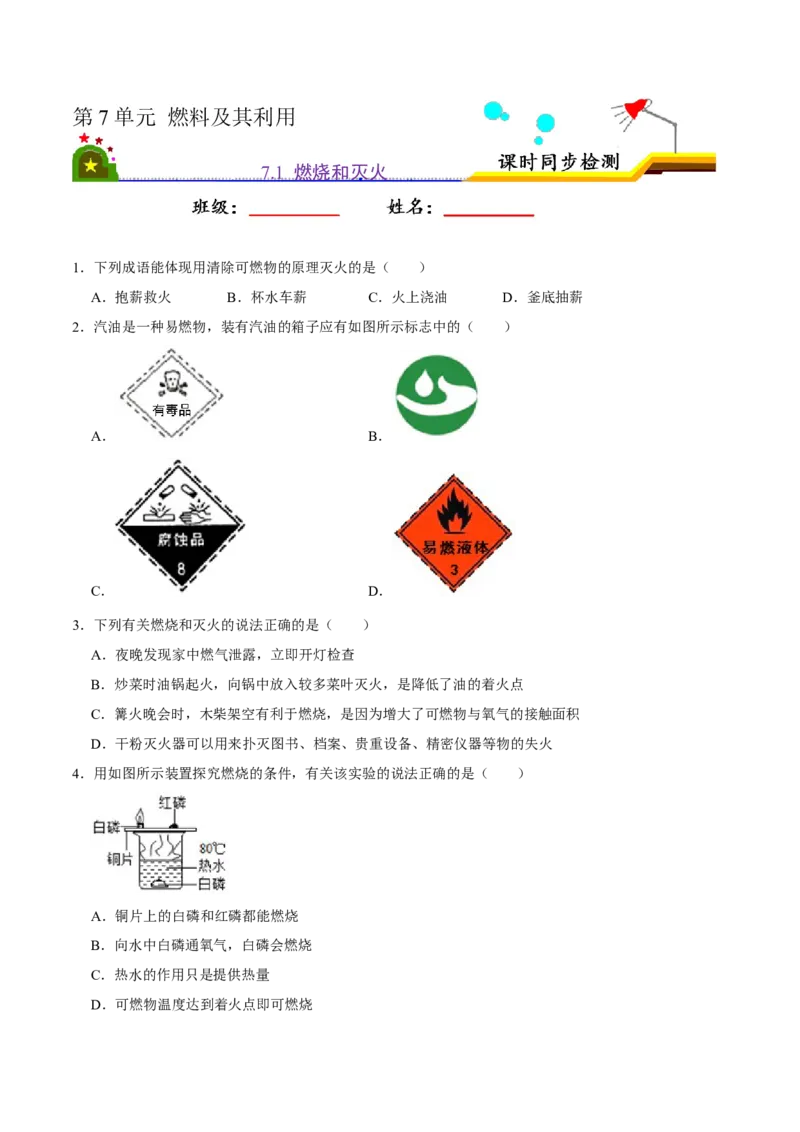 7.1燃烧和灭火（原卷版）-九年级化学上册课时同步练（人教版）_1、初中学习资料_4-5、化学_4-5-5、初三化学上册_人教化学九年级上课时练习（063份）