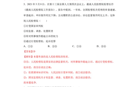 6.5国家司法机关（解析版）_1、初中学习资料_4-9、政治_4-9-4、初二道法下册_1.道法8下同步练习（53份）_2021-2022学年八年级道德与法治下学期随堂小卷（部编版）272096720