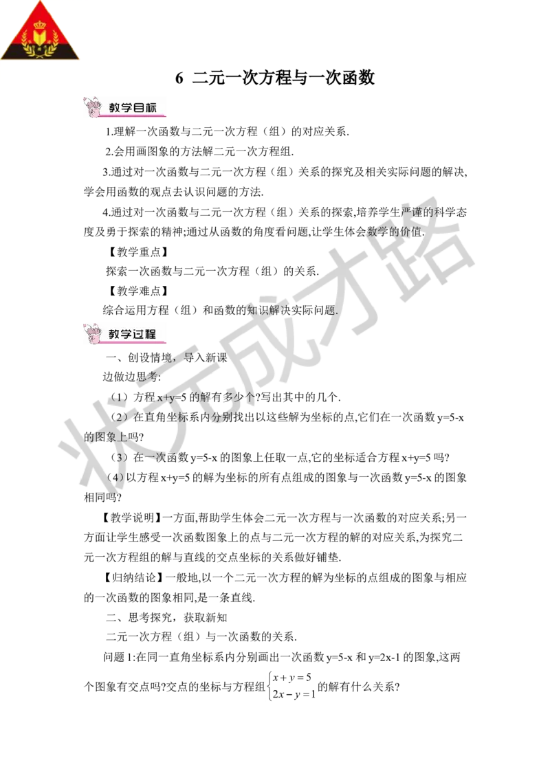 6二元一次方程与一次函数_1、初中学习资料_2024秋改版_七上数学最新版课件_八上北师大版_北8数上教案_第五章二元一次方程组