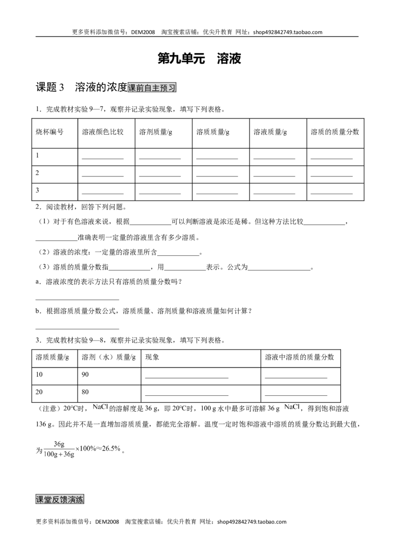 9.3溶液的浓度（人教版）（原卷版）_1、初中学习资料_4-5、化学_4-5-5、初三化学下册_人教化学九年级下课时练习（072份）_九年级化学下册同步课时轻松过（人教版）