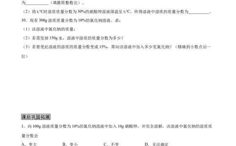 9.3溶液的浓度（人教版）（原卷版）_1、初中学习资料_4-5、化学_4-5-5、初三化学下册_人教化学九年级下课时练习（072份）_九年级化学下册同步课时轻松过（人教版）