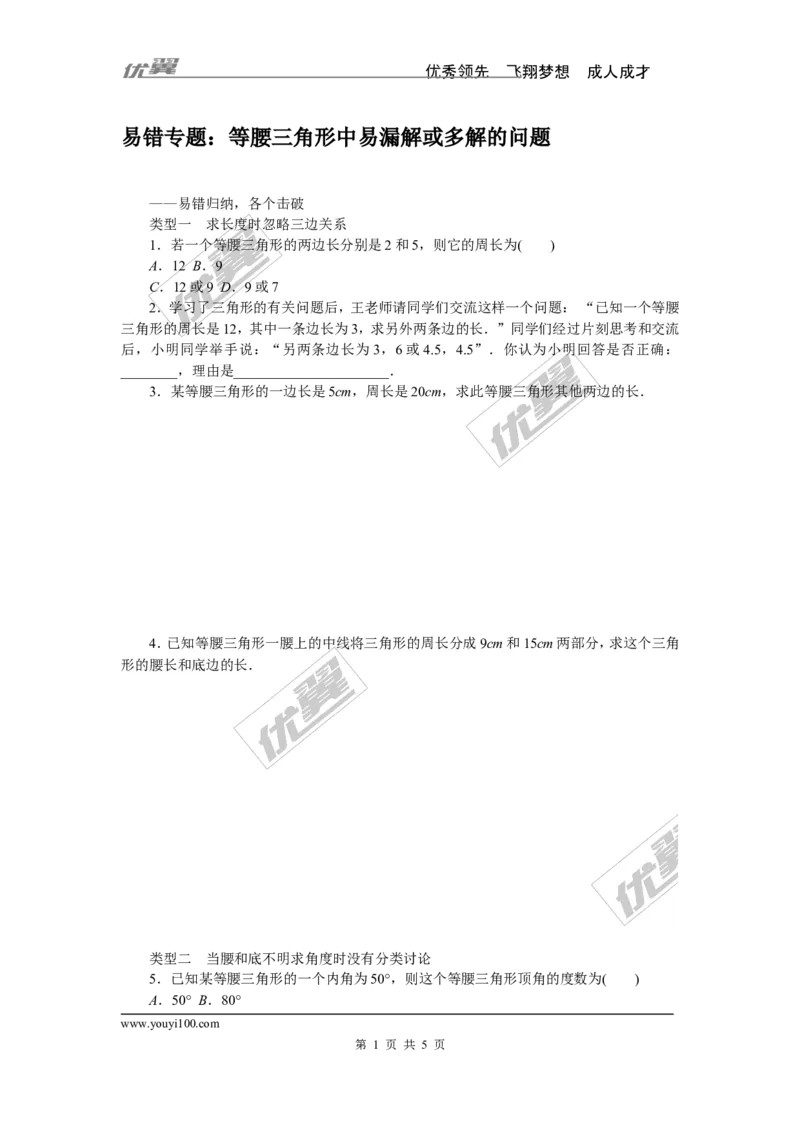 7.易错专题：等腰三角形中易漏解或多解的问题_1、初中学习资料_4-2、数学_北师大版_北师大版初中数学7下_北师大版初中数学7下_精品专题