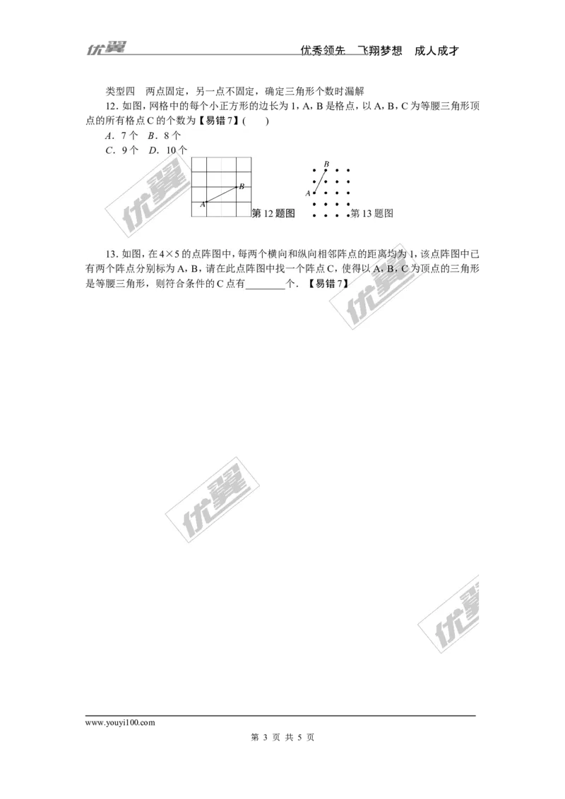 7.易错专题：等腰三角形中易漏解或多解的问题_1、初中学习资料_4-2、数学_北师大版_北师大版初中数学7下_北师大版初中数学7下_精品专题