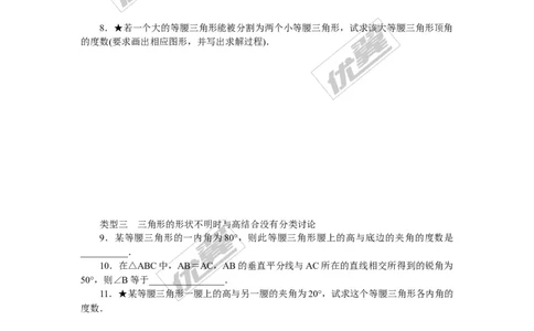 7.易错专题：等腰三角形中易漏解或多解的问题_1、初中学习资料_4-2、数学_北师大版_北师大版初中数学7下_北师大版初中数学7下_精品专题