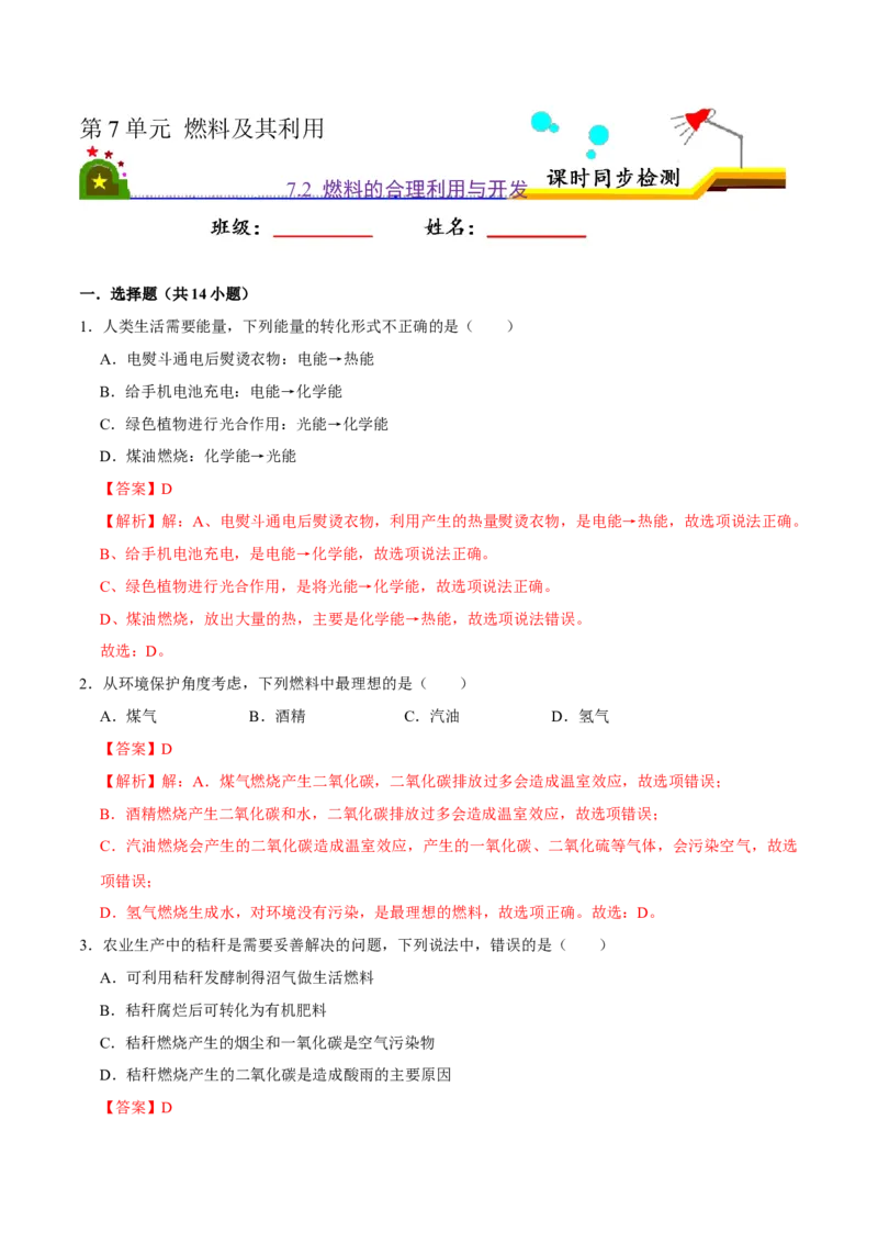 7.2燃料的合理利用与开发（解析版）-九年级化学上册课时同步练（人教版）_1、初中学习资料_4-5、化学_4-5-5、初三化学上册_人教化学九年级上课时练习（063份）