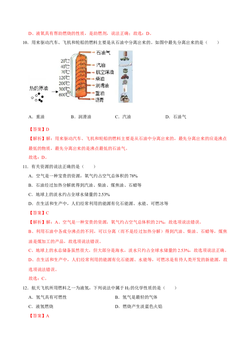 7.2燃料的合理利用与开发（解析版）-九年级化学上册课时同步练（人教版）_1、初中学习资料_4-5、化学_4-5-5、初三化学上册_人教化学九年级上课时练习（063份）