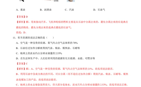 7.2燃料的合理利用与开发（解析版）-九年级化学上册课时同步练（人教版）_1、初中学习资料_4-5、化学_4-5-5、初三化学上册_人教化学九年级上课时练习（063份）