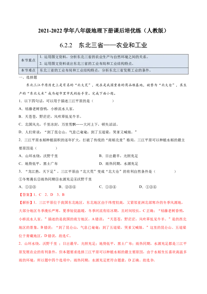 6.2.2东北三省&mdash;&mdash;农业和工业-2021-2022学年八年级地理下册课后培优练（人教版）（解析版）_1、初中学习资料_4-8、地理_4-8-4、初二地理下册_1.地理8下同步练习（16份）