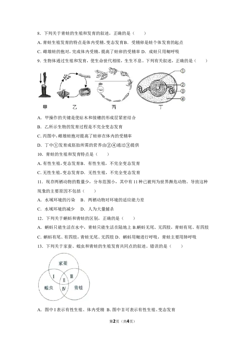 7.1.3两栖动物的生殖和发育-2020-2021学年八年级下册生物10分钟达标练习（人教版）（原卷版）_1、初中学习资料_4-6、生物_4-6-4、初二生物下册_1、同步练习（67份）