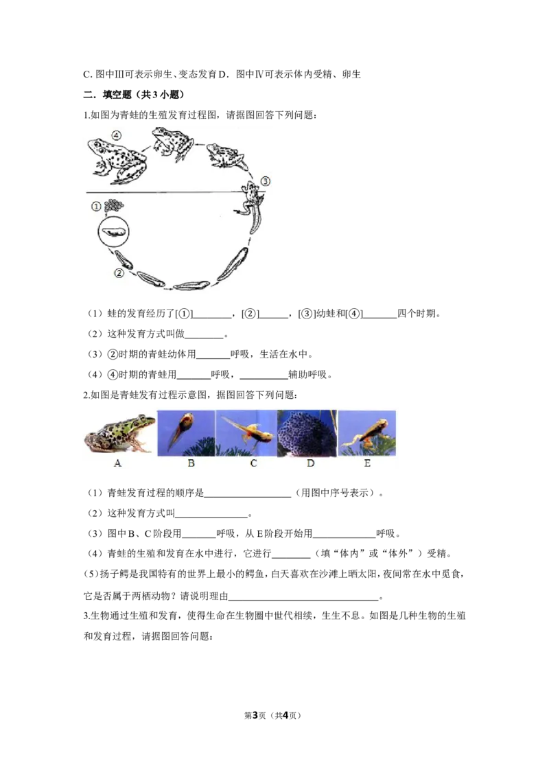 7.1.3两栖动物的生殖和发育-2020-2021学年八年级下册生物10分钟达标练习（人教版）（原卷版）_1、初中学习资料_4-6、生物_4-6-4、初二生物下册_1、同步练习（67份）