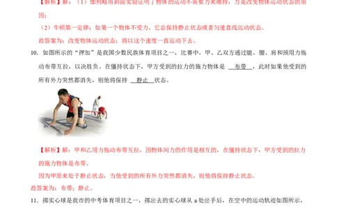 8.1.1牛顿第一定律八年级物理下册课时同步分层训练（人教版）（解析版）_1、初中学习资料_4-4、物理_4-4-4、初二物理下册_人教版物理八年级下课时练习（045份）_课时练习第2套25份