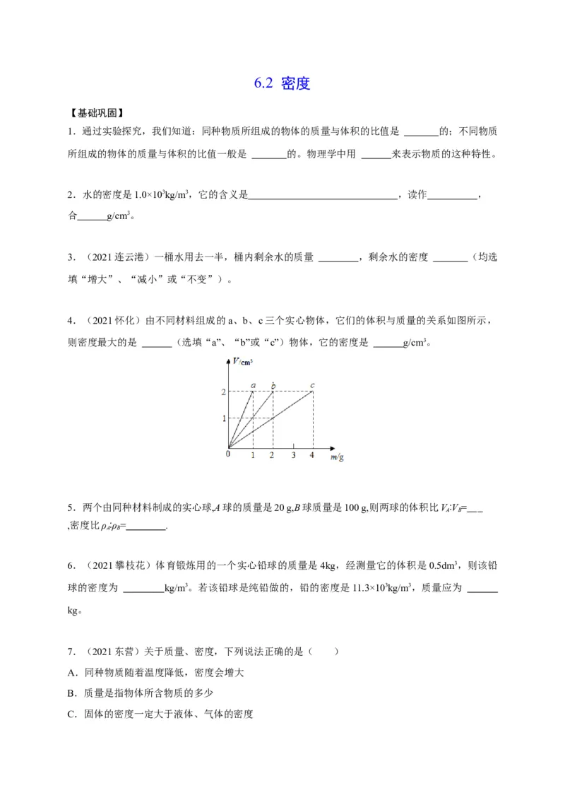 6.2密度（原卷版）_1、初中学习资料_4-4、物理_4-4-3、初二物理上册_2023更新_5人教物理试卷8上同步练习新_6.2密度-2021-2022学年八年级物理上册课后分层拔高训练（人教版）(30984438)