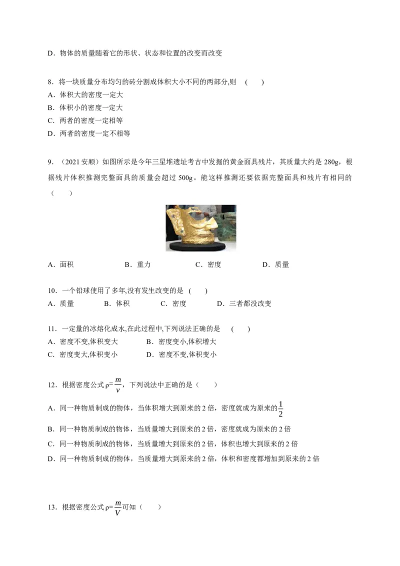 6.2密度（原卷版）_1、初中学习资料_4-4、物理_4-4-3、初二物理上册_2023更新_5人教物理试卷8上同步练习新_6.2密度-2021-2022学年八年级物理上册课后分层拔高训练（人教版）(30984438)