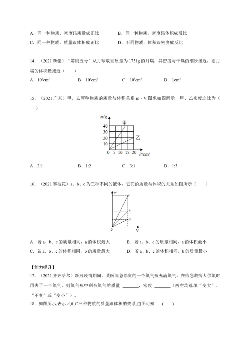 6.2密度（原卷版）_1、初中学习资料_4-4、物理_4-4-3、初二物理上册_2023更新_5人教物理试卷8上同步练习新_6.2密度-2021-2022学年八年级物理上册课后分层拔高训练（人教版）(30984438)