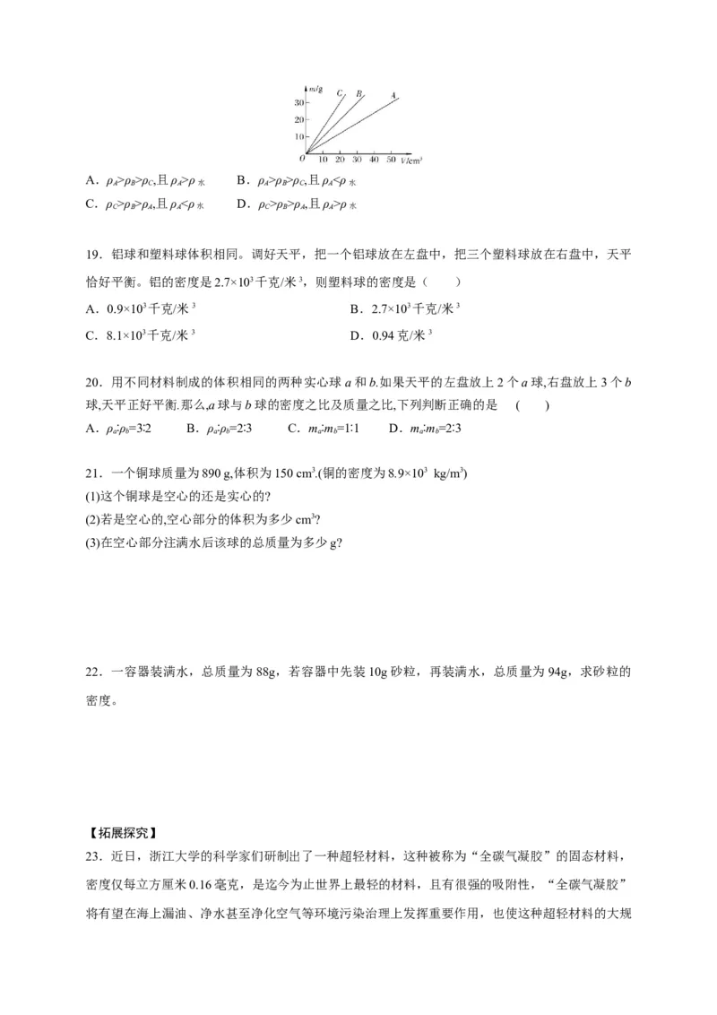 6.2密度（原卷版）_1、初中学习资料_4-4、物理_4-4-3、初二物理上册_2023更新_5人教物理试卷8上同步练习新_6.2密度-2021-2022学年八年级物理上册课后分层拔高训练（人教版）(30984438)