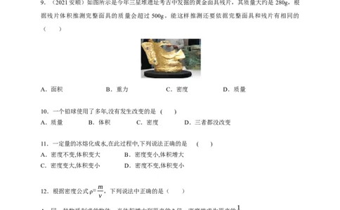 6.2密度（原卷版）_1、初中学习资料_4-4、物理_4-4-3、初二物理上册_2023更新_5人教物理试卷8上同步练习新_6.2密度-2021-2022学年八年级物理上册课后分层拔高训练（人教版）(30984438)