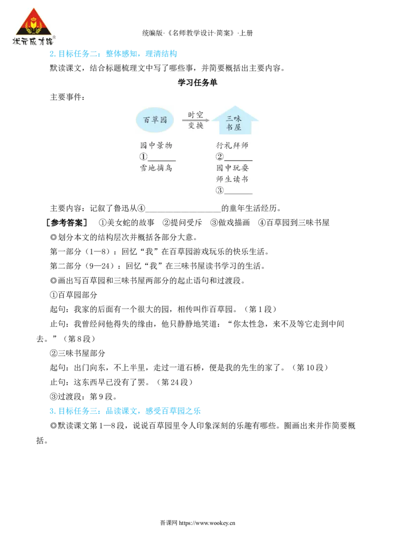 9从百草园到三味书屋（名师教学设计&middot;简案）_1、初中学习资料_2024秋改版_人教七上语文新版课件_10.简洁教案_3.第三单元