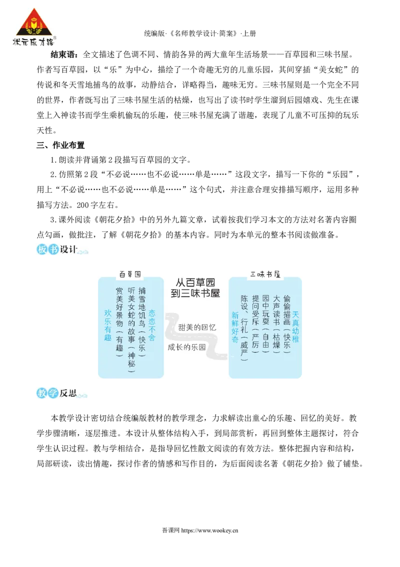 9从百草园到三味书屋（名师教学设计&middot;简案）_1、初中学习资料_2024秋改版_人教七上语文新版课件_10.简洁教案_3.第三单元