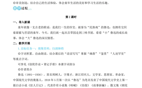 9从百草园到三味书屋（名师教学设计&middot;简案）_1、初中学习资料_2024秋改版_人教七上语文新版课件_10.简洁教案_3.第三单元