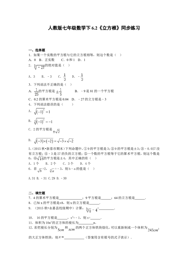 6.2《立方根》同步练习_1、初中学习资料_4-2、数学_4-2-2、初一数学下册_人教数学七年级下课时练习（148份）_同步练习（第2套含答案）（共34份）_第6章实数