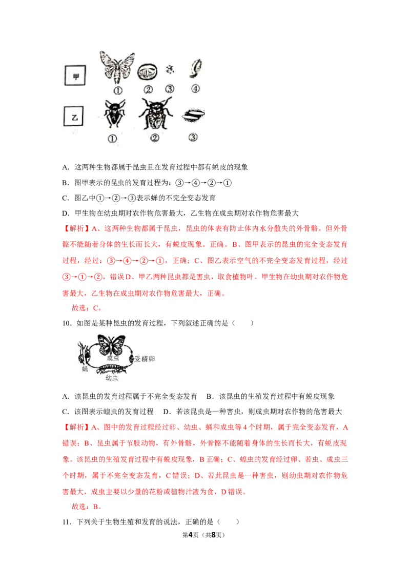 7.1.2昆虫的生殖和发育-2020-2021学年八年级下册生物10分钟达标练习（人教版）（解析版）_1、初中学习资料_4-6、生物_4-6-4、初二生物下册_1、同步练习（67份）_达标练习（人教版）（14份）