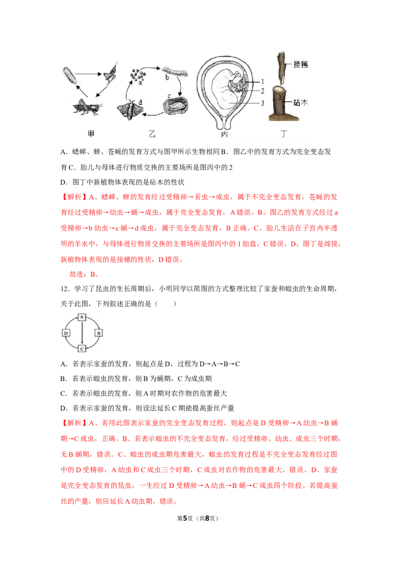 7.1.2昆虫的生殖和发育-2020-2021学年八年级下册生物10分钟达标练习（人教版）（解析版）_1、初中学习资料_4-6、生物_4-6-4、初二生物下册_1、同步练习（67份）_达标练习（人教版）（14份）