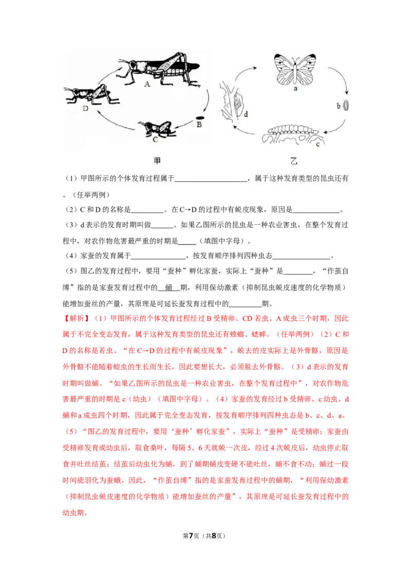 7.1.2昆虫的生殖和发育-2020-2021学年八年级下册生物10分钟达标练习（人教版）（解析版）_1、初中学习资料_4-6、生物_4-6-4、初二生物下册_1、同步练习（67份）_达标练习（人教版）（14份）