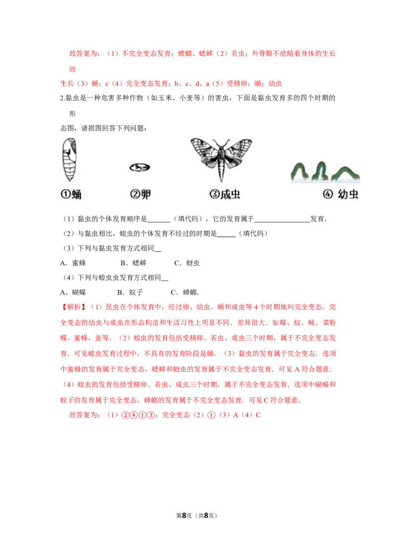 7.1.2昆虫的生殖和发育-2020-2021学年八年级下册生物10分钟达标练习（人教版）（解析版）_1、初中学习资料_4-6、生物_4-6-4、初二生物下册_1、同步练习（67份）_达标练习（人教版）（14份）