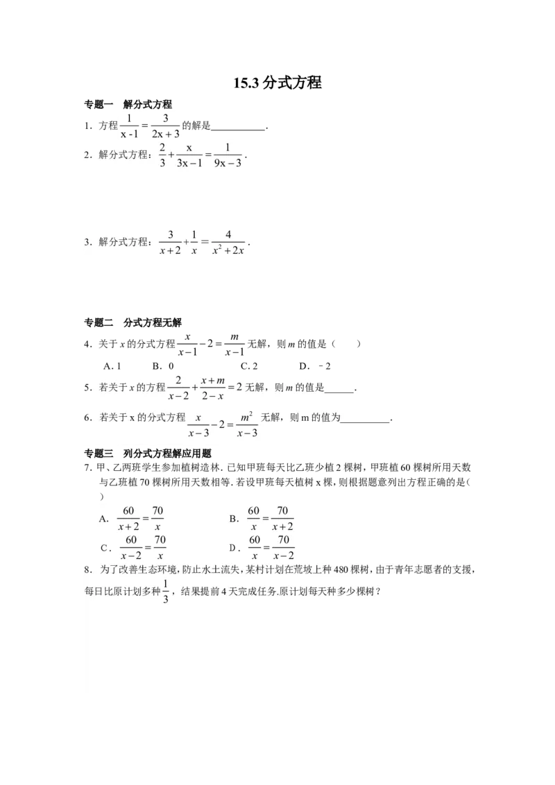 8年级数学人教版上册同步练习15.3分式方程（含答案解析）_1、初中学习资料_4-2、数学_4-2-3、初二数学上册_人教数学八年级上课时练习（111份）