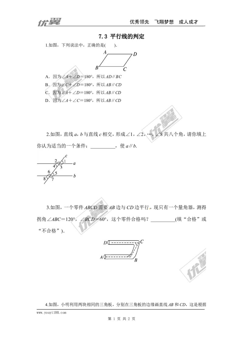 7.3平行线的判定_1、初中学习资料_4-2、数学_北师大版_北师大版初中数学8上_2022秋八数上(BS)--各阶段精品试题_同步练习