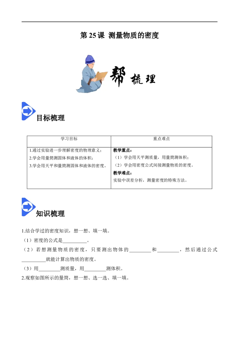 6.3测量物质的密度（原卷版）_1、初中学习资料_4-4、物理_4-4-3、初二物理上册_2023更新_八年级物理上册同步课堂练习帮帮帮（精品推荐）