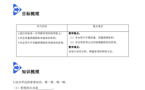 6.3测量物质的密度（原卷版）_1、初中学习资料_4-4、物理_4-4-3、初二物理上册_2023更新_八年级物理上册同步课堂练习帮帮帮（精品推荐）