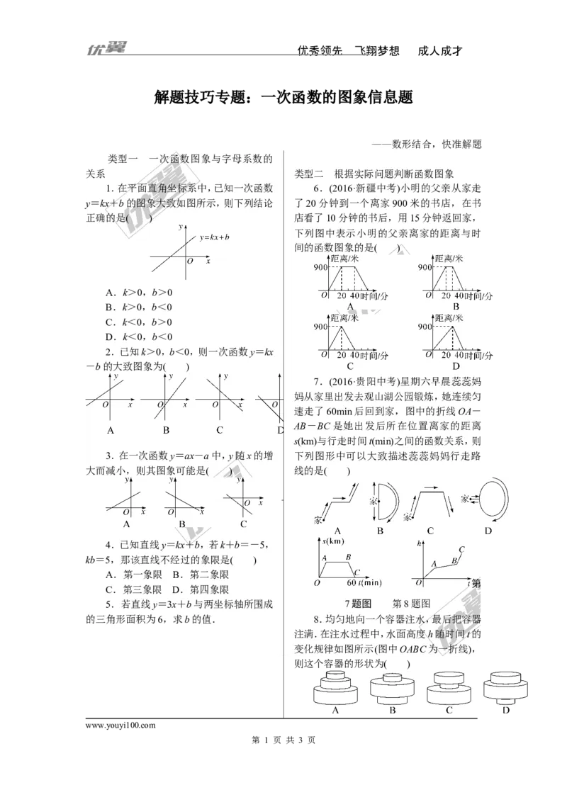 6.解题技巧专题：一次函数的图象信息题_1、初中学习资料_4-2、数学_北师大版_北师大版初中数学8上_2022秋八数上(BS)--各阶段精品试题_精品专题