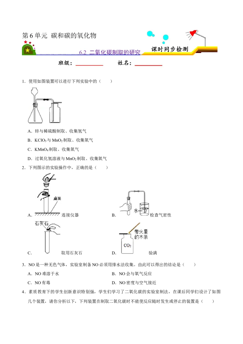 6.2二氧化碳的制取的研究（原卷版）-九年级化学上册课时同步练（人教版）_1、初中学习资料_4-5、化学_4-5-5、初三化学上册_人教化学九年级上课时练习（063份）