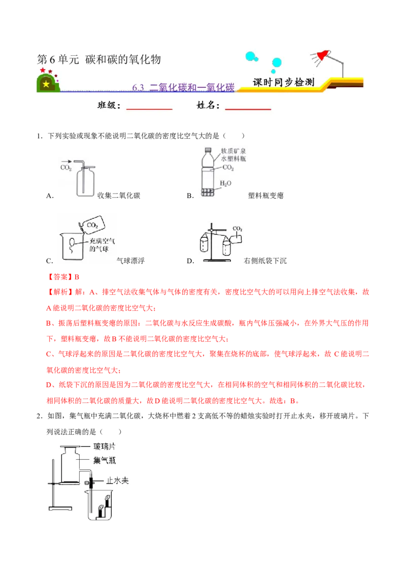 6.3二氧化碳和一氧化碳（解析版）-九年级化学上册课时同步练（人教版）_1、初中学习资料_4-5、化学_4-5-5、初三化学上册_人教化学九年级上课时练习（063份）