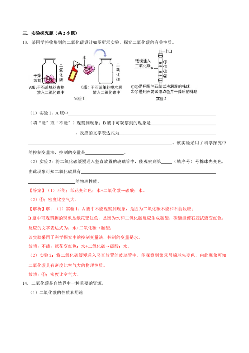 6.3二氧化碳和一氧化碳（解析版）-九年级化学上册课时同步练（人教版）_1、初中学习资料_4-5、化学_4-5-5、初三化学上册_人教化学九年级上课时练习（063份）